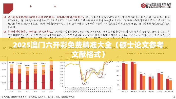 2025澳门六开彩免费精准大全(硕士论文参考文献格式)