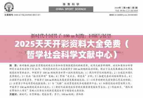 2025天天开彩资料大全免费（哲学社会科学文献中心）