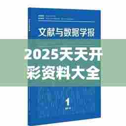 2025天天开彩资料大全免费(哲学社会科学文献中心)