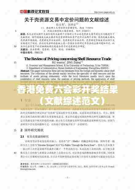 香港免费六会彩开奖结果（文献综述范文）