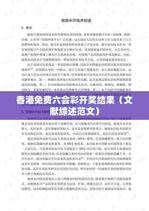 香港免费六会彩开奖结果(文献综述范文)