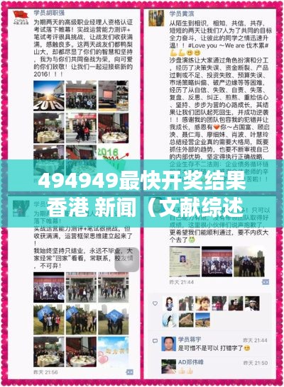 494949最快开奖结果 香港 新闻(文献综述)