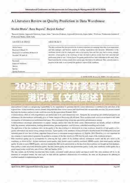 2025澳门今晚开奖号码香港记录（文献综述）