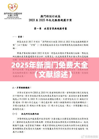 2025年新澳门免费大全(文献综述)