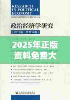 2025年正版资料免费大全中特(文献综述范文)