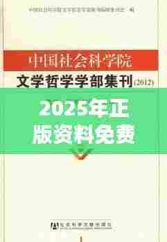 2025年正版资料免费大全中特(文献综述范文)