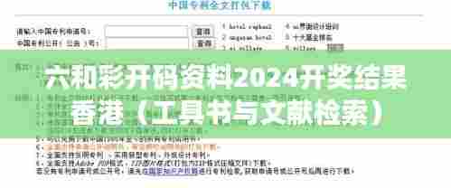 六和彩开码资料2024开奖结果香港(工具书与文献检索)