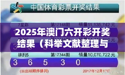 2025年澳门六开彩开奖结果（科举文献整理与研究）