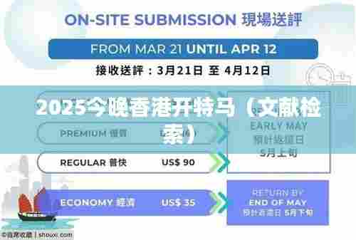 2025今晚香港开特马(文献检索)