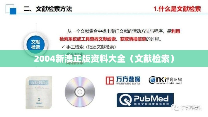 2004新澳正版资料大全(文献检索)