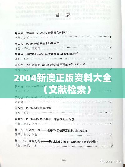 2004新澳正版资料大全(文献检索)