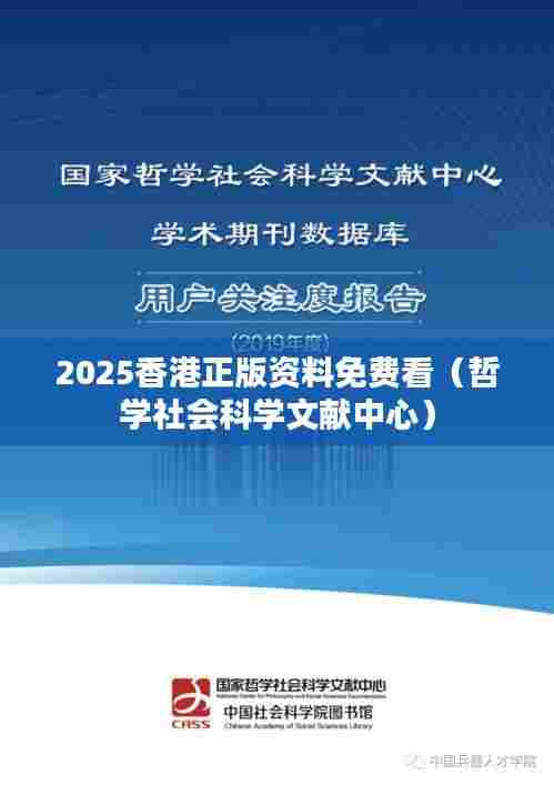 2025香港正版资料免费看（哲学社会科学文献中心）