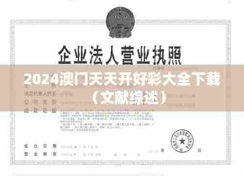 2024澳门天天开好彩大全下载（文献综述）