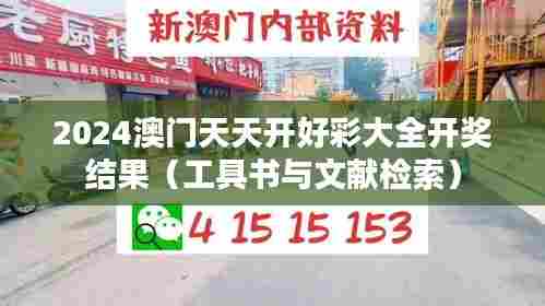 2024澳门天天开好彩大全开奖结果（工具书与文献检索）