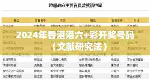 2024年香港港六+彩开奖号码（文献研究法）