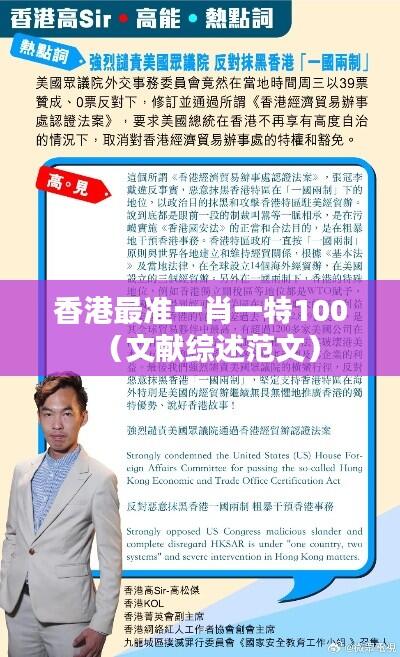 香港最准一肖一特100（文献综述范文）