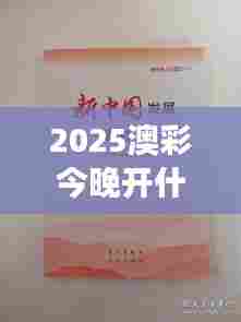 2025澳彩今晚开什么号码（中央文献出版社）