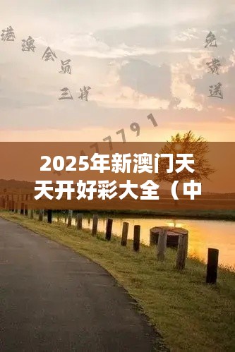 2025年新澳门天天开好彩大全（中央文献出版社）