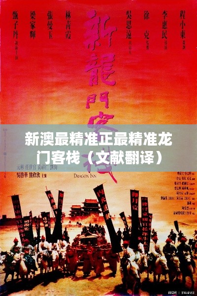 新澳最精准正最精准龙门客栈(文献翻译)