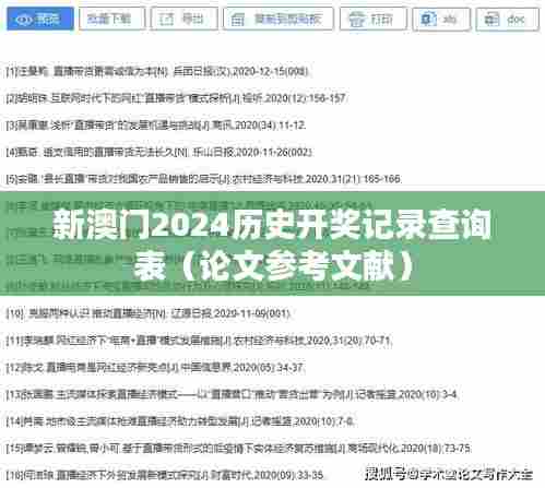 新澳门2024历史开奖记录查询表(论文参考文献)