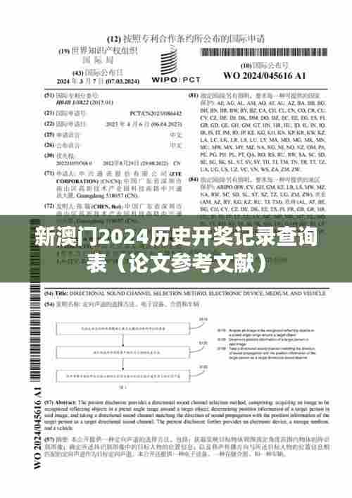 新澳门2024历史开奖记录查询表(论文参考文献)