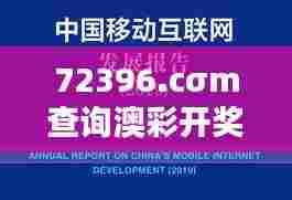 72396.cσm查询澳彩开奖网站（哲学社会科学文献中心）