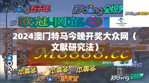2024澳门特马今晚开奖大众网(文献研究法)