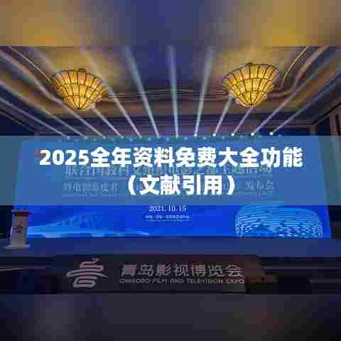 2025全年资料免费大全功能(文献引用)