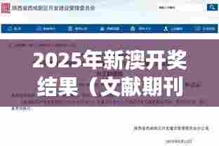 2025年新澳开奖结果(文献期刊网)