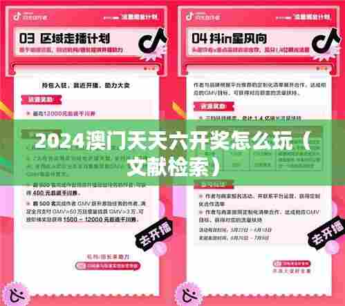 2024澳门天天六开奖怎么玩(文献检索)