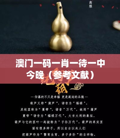 澳门一码一肖一待一中今晚(参考文献)