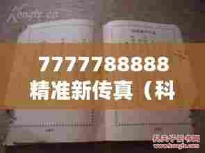 7777788888精准新传真（科举文献整理与研究）