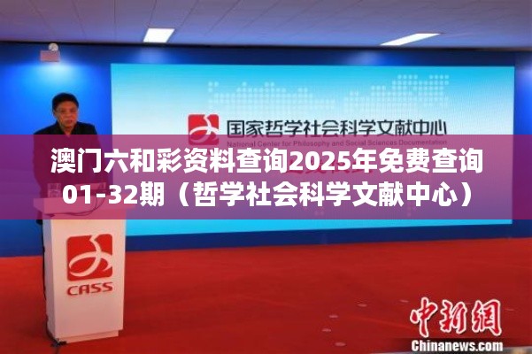 澳门六和彩资料查询2025年免费查询01-32期(哲学社会科学文献中心)