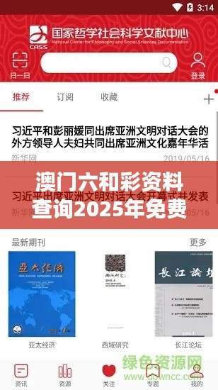 澳门六和彩资料查询2025年免费查询01-32期(哲学社会科学文献中心)