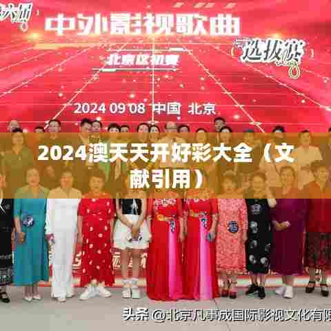2024澳天天开好彩大全（文献引用）