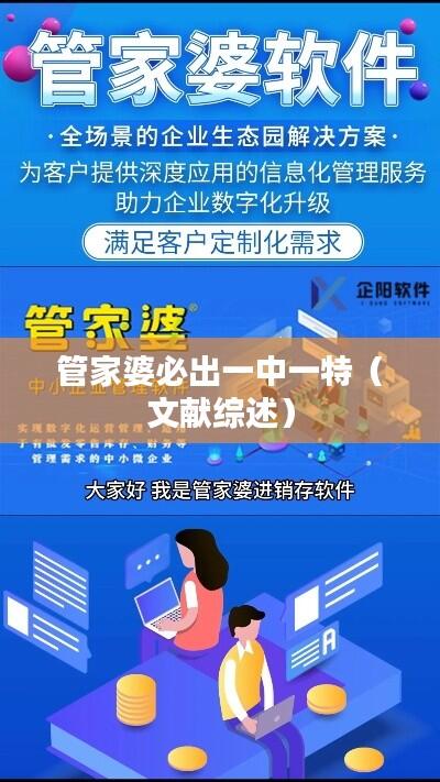 管家婆必出一中一特（文献综述）