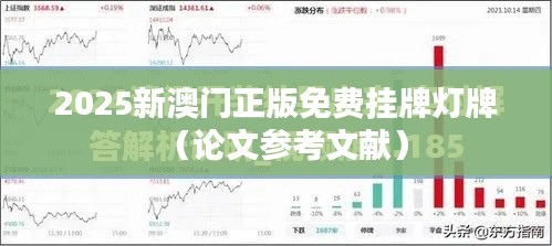 2025新澳门正版免费挂牌灯牌(论文参考文献)