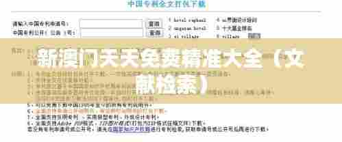 新澳门天天免费精准大全(文献检索)