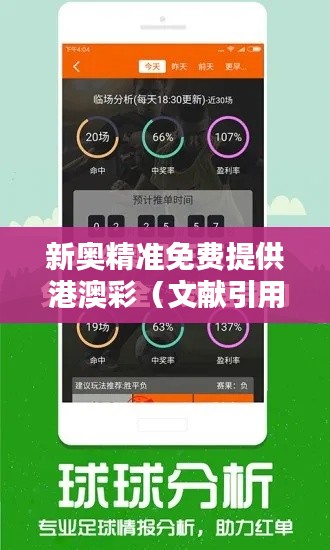 新奥精准免费提供港澳彩（文献引用）