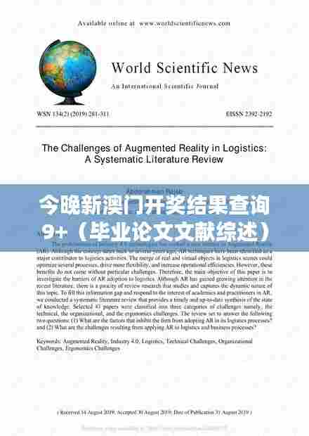 今晚新澳门开奖结果查询9+(毕业论文文献综述)