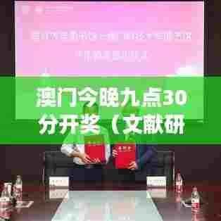 澳门今晚九点30分开奖（文献研究法）