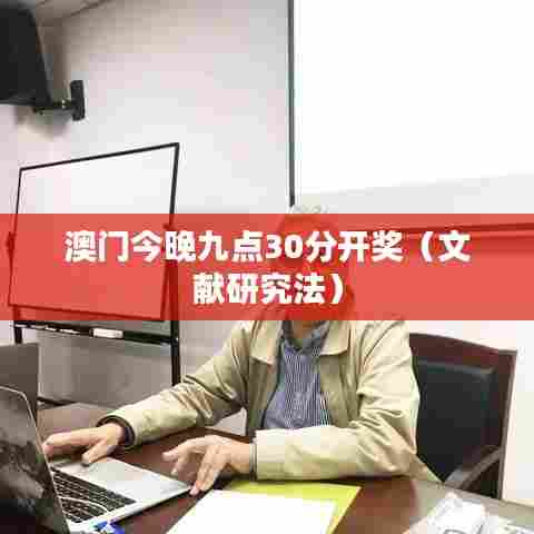 澳门今晚九点30分开奖(文献研究法)