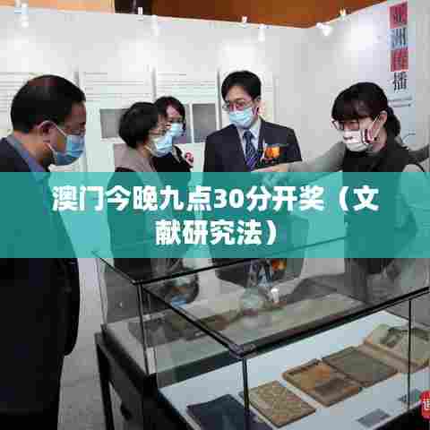 澳门今晚九点30分开奖(文献研究法)