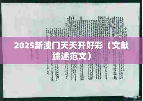 2025新澳门天天开好彩(文献综述范文)