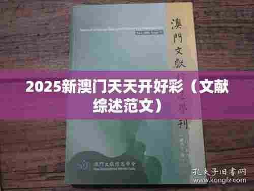 2025新澳门天天开好彩(文献综述范文)