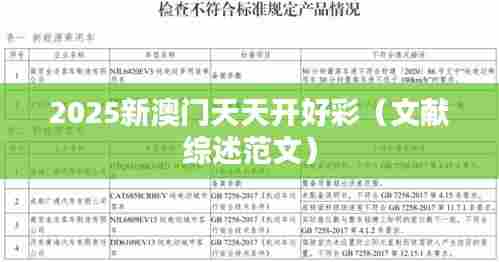 2025新澳门天天开好彩(文献综述范文)
