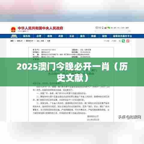 2025澳门今晚必开一肖(历史文献)
