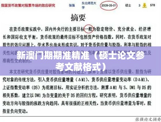 新澳门期期准精准(硕士论文参考文献格式)