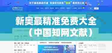 新奥最精准免费大全(中国知网文献)