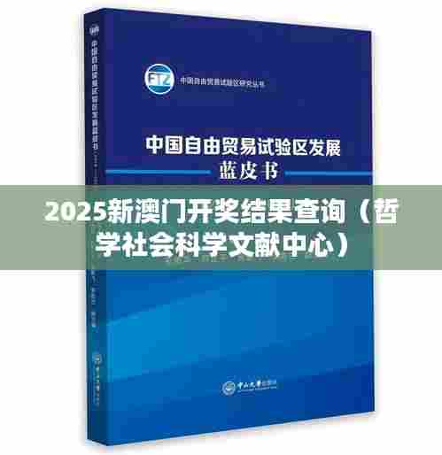 2025新澳门开奖结果查询（哲学社会科学文献中心）